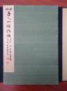 民国（1933年）日本出版《宋拓唐人小楷六种》