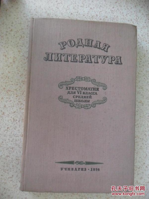 1956年老版 俄罗斯祖国文学 俄文版 带插图