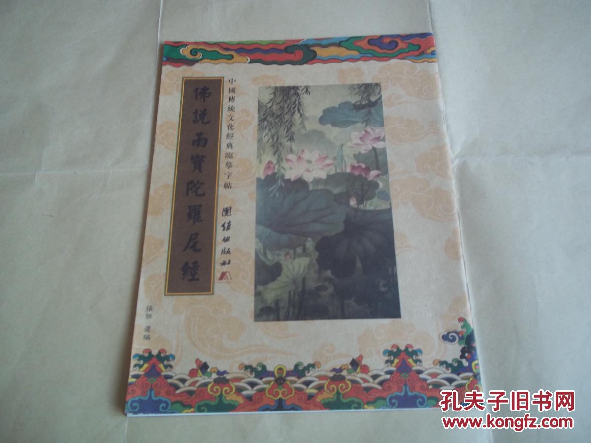 中国传统文化经典临摹字帖——佛说雨宝陀罗尼经 （ 大16开本， 经典佛学硬笔钢笔字帖。团结出版社出版 ）