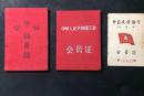 中国人民银行江西分行离休干部华清文1952年合作社社员证、1953年中苏友好协会会员证、1966年中华人民共和国工会会员证（带语录），品相很好