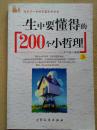 改变你一生的智慧系列丛：一生中要懂得的200个小哲理(上下册、正版低价）