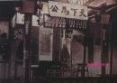 1929年上海江湾党化之茶楼