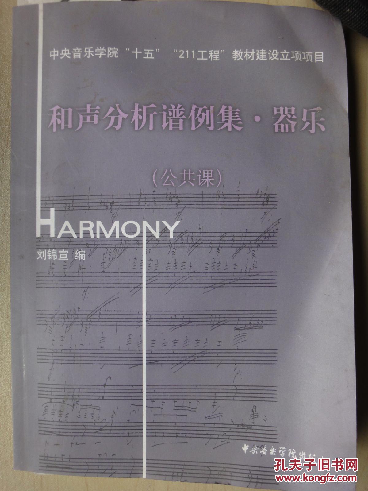 和聲分析譜例集-器樂(lè)（公共課）配光盤