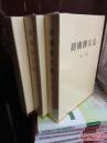 胡锦涛文选〔全新 未拆封 硬精装〕三卷全
