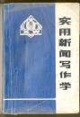 实用新闻写作学