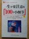 改变你一生的智慧系列丛：一生中要注意的100个小细节(上下册、正版低价）