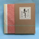 [日文]刺青（谷崎润一郎、精装带函盒、复刻籾山书店1911年版、名著复刻全集）