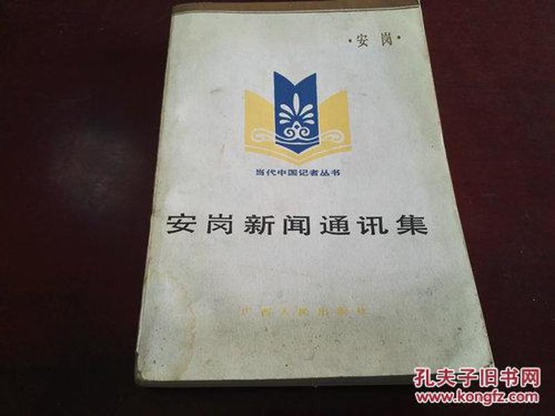 《安岗新闻通讯集》当代中国记者丛书 1986年2月1版1印 j