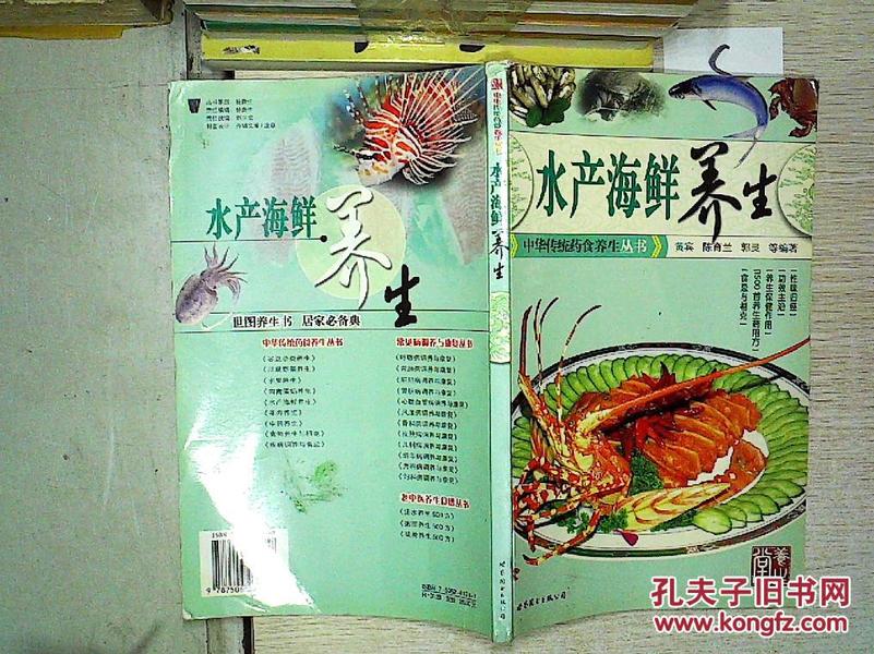 中华传统药食养生丛书：水产海鲜养生、。、