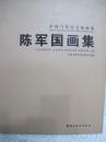 中国当代实力派画家——陈军国画集，硬精装厚册，封底硬皮有隔痕，其余近10品