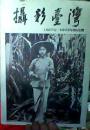 摄影壹湾  1887年-1945年的台湾