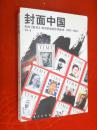 封面中国------美国<时代>周刊讲述的中国故事(1923-1946)