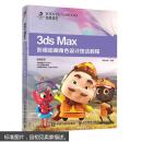 3ds Max影视动画角色设计技法教程3DMAX软件基础教程 3d建模灯光材质渲染