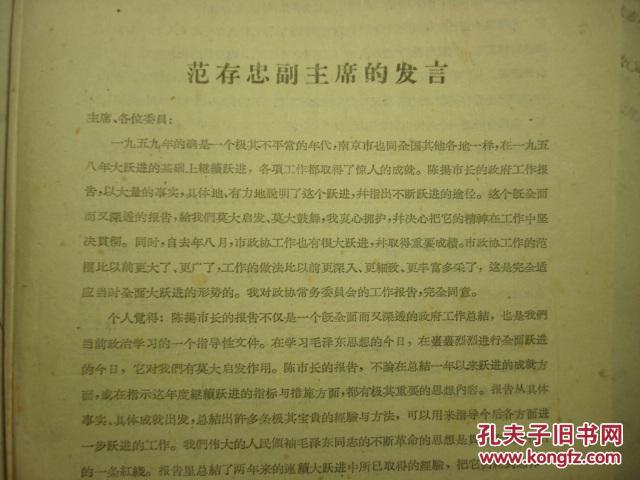南京大学副校长范存忠1960年发言稿--崇明县-字雪桥、雪樵