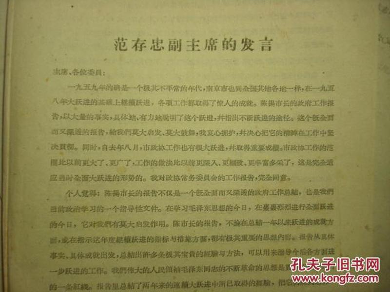 南京大学副校长范存忠1960年发言稿--崇明县-字雪桥、雪樵