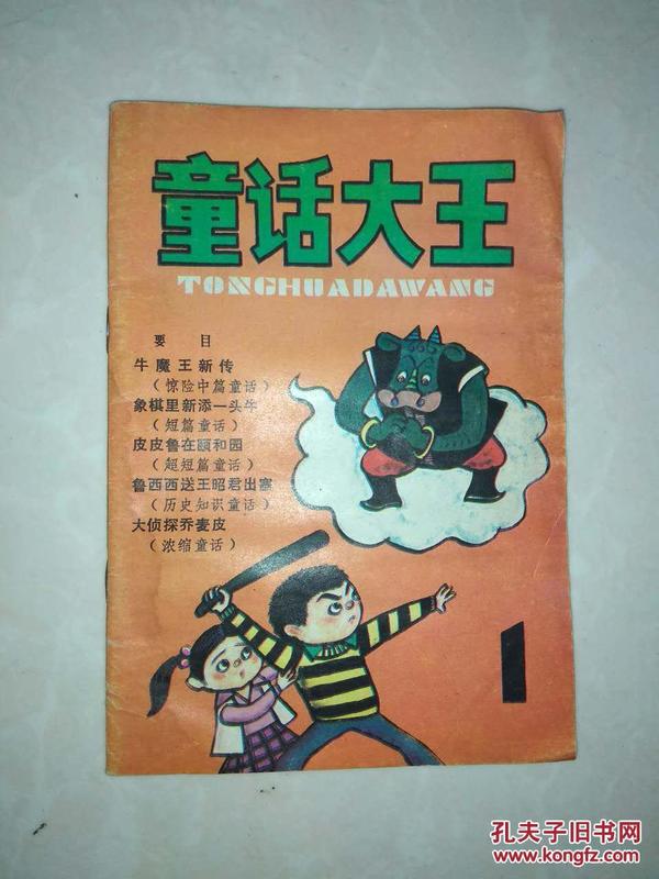 童话大王 创刊号（正版 现货 当天发货  如图 描述）