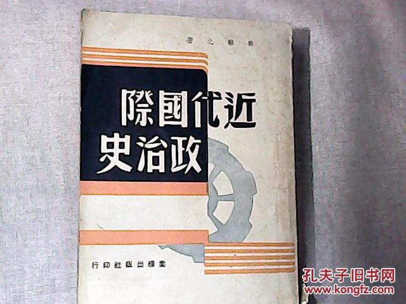 近代國際政治史