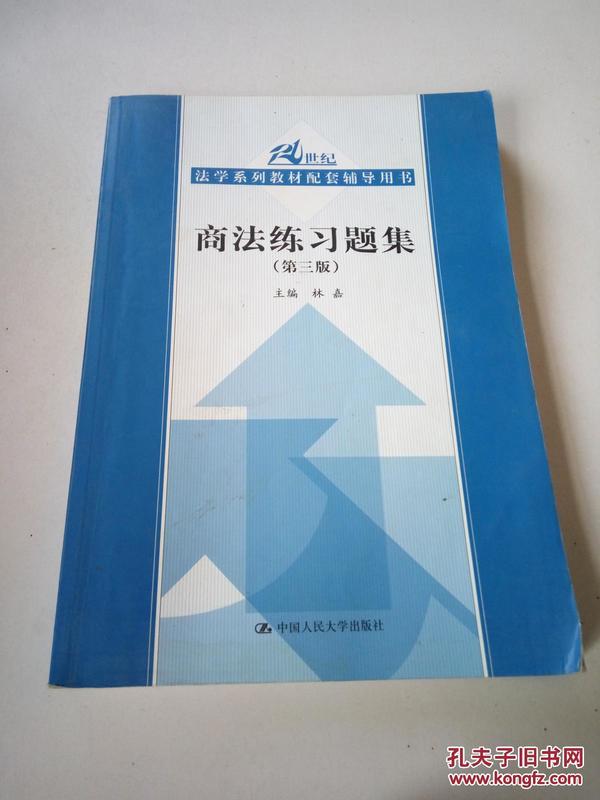 商法练习题集（第3版）/21世纪法学系列教材配套辅导用书