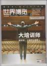 世界博览2013年第12.13.14.15.16.18期 6本合售