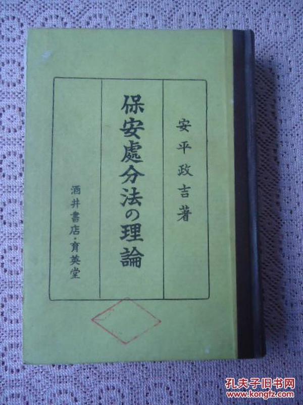 日文原版《保安处分法的理论》