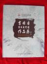 第四届中国长春东北亚文化艺术周：吉林省著名美术家作品展