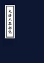 【提供资料信息服务】光绪米脂县志  •  抄本