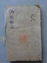 清写刻本，《渊鉴类翰》存210-121三卷一厚册