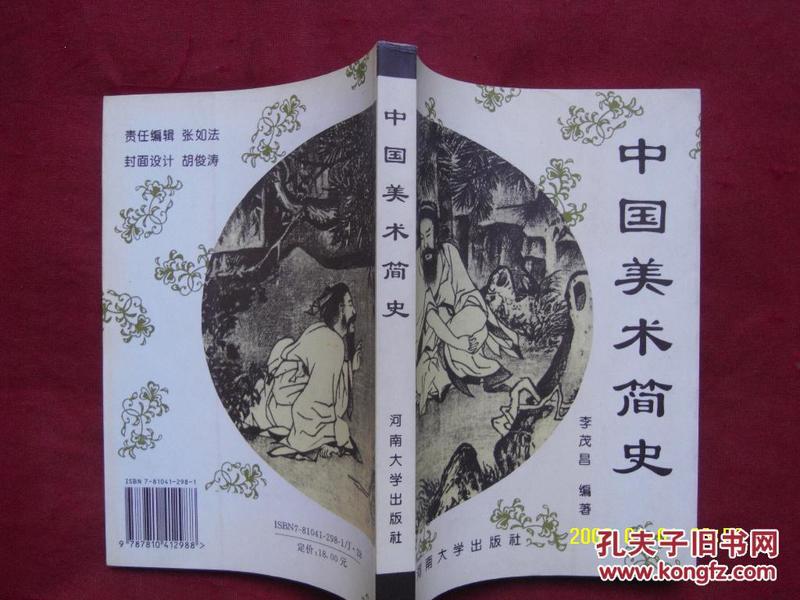 中国美术简史.李茂昌[后76页是美术画]