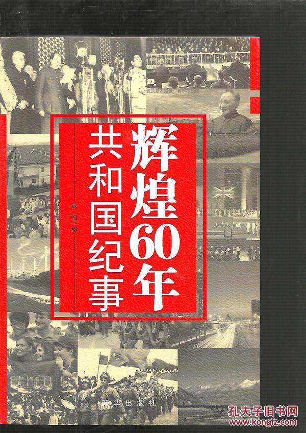 辉煌60年 共和国纪事