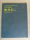 魏启后：《山东省艺术品投资研究中心 名家典藏 魏启后卷》及书法集中作品照片-41