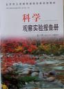 科学     观察实验报告册  第5册  供五年级上学期使用  北京市义务教材课程改革实验教材