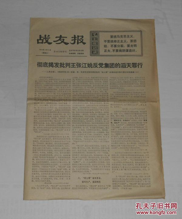 老报纸--战友报1977年2月2日