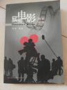 实用电影摄制手册（作者签贈）