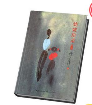 姥姥语录（精装增订本，2017年新版，一版一印 ）