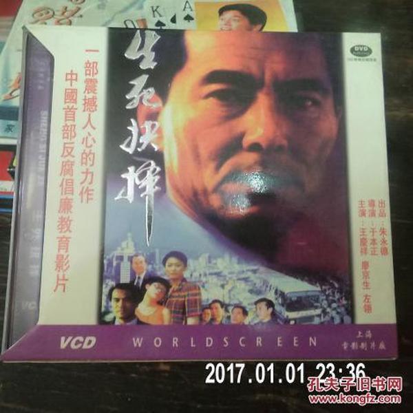 VCD三碟装《生死抉择》主演/王庆祥，左翎，廖京生