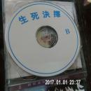 VCD三碟装《生死抉择》主演/王庆祥，左翎，廖京生