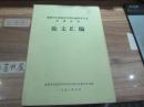 成都军区参加全军第九届药学专业学术会议论文汇编