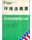 环境法概要（美国法学精选丛书）无字迹无划线