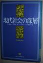 ◇日文原版书 現代社会の深層 (日本人の深層分析12) 馬場謙一