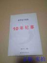 新华每日电讯  10年纪事
