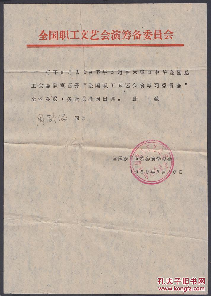 很多文艺界名人参加，1960年人民大会堂全国文艺会演开幕式请柬，通知文件3份，原封3件，7件合售！