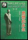 外国学者评毛泽东.第三卷.思想的永生