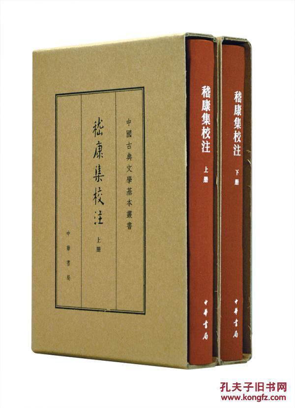 中国古典文学基本丛书·典藏本：嵇康集校注（套装全2册） 