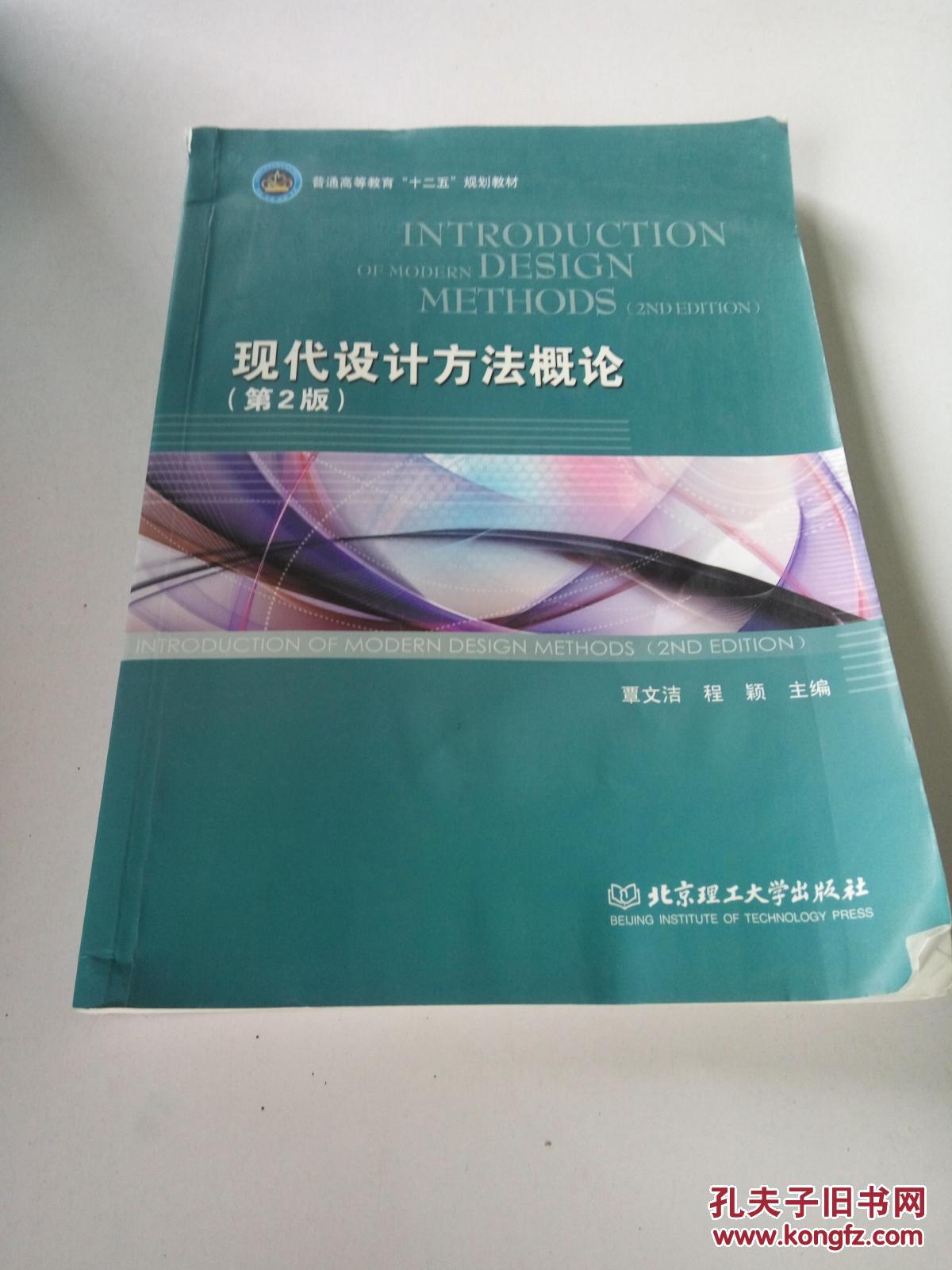普通高等教育“十二五”规划教材：现代设计方法概论（第2版）  .