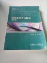 普通高等教育“十二五”规划教材：现代设计方法概论（第2版）  .