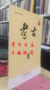 考古书店正版考古2017年第6期总第597期月刊杂志考古参考图书新品