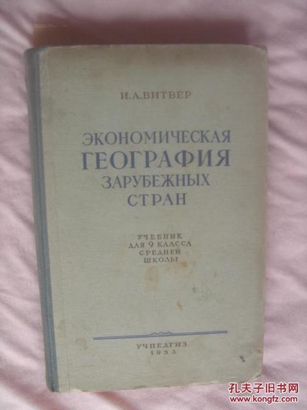 （俄文原版）外国经济地理学 ЗКОНОМИЧЕСКАЯ ГЕОГРАФИЯ ЗАРУБЕЖНЫХ СТРАН