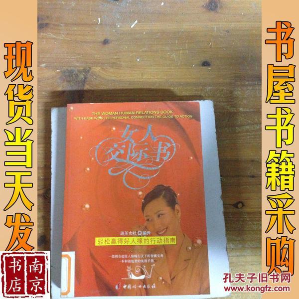 女人交际书：轻松赢得好人缘的行动指南