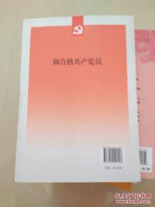 做合格共产党员