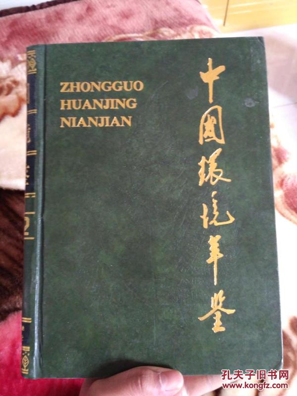 中国环境年鉴1992